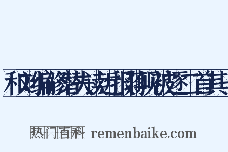 和刘编修潜夫读近报蒋岘被逐二首其一是什么意思的图片